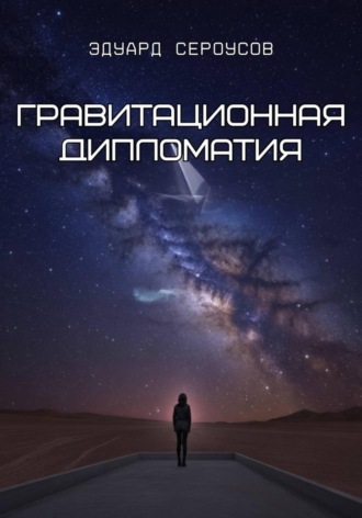 Эдуард Сероусов, Гравитационная дипломатия